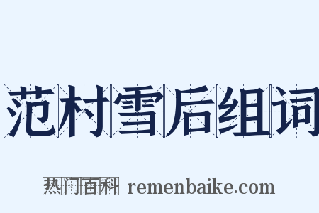 范村雪后组词是什么意思的图片